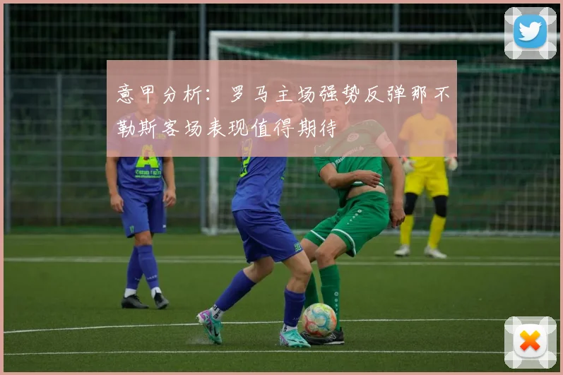 意甲分析：罗马主场强势反弹那不勒斯客场表现值得期待