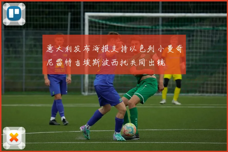 意大利发布海报支持以色列小曼奇尼雷特吉埃斯波西托共同出镜