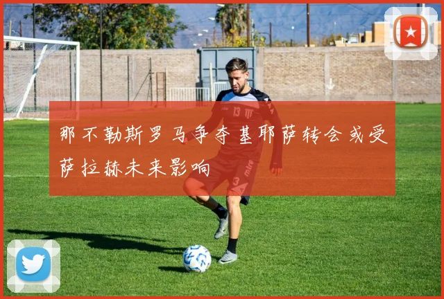 那不勒斯罗马争夺基耶萨转会或受萨拉赫未来影响