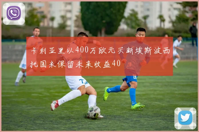 卡利亚里以400万欧元买断埃斯波西托国米保留未来收益40
