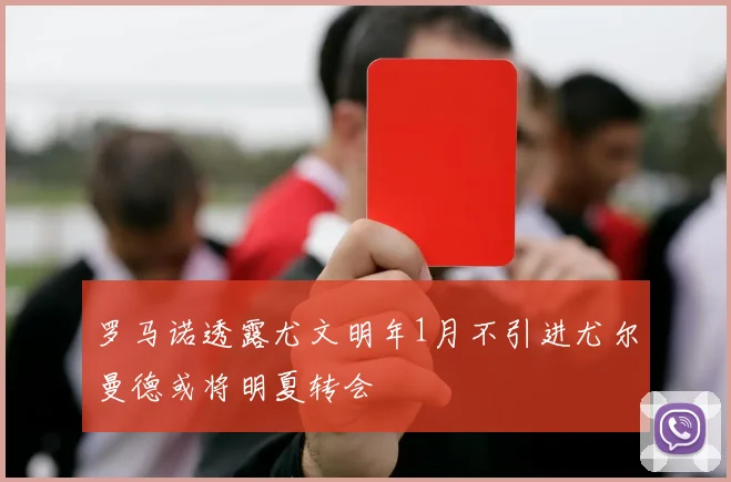 罗马诺透露尤文明年1月不引进尤尔曼德或将明夏转会