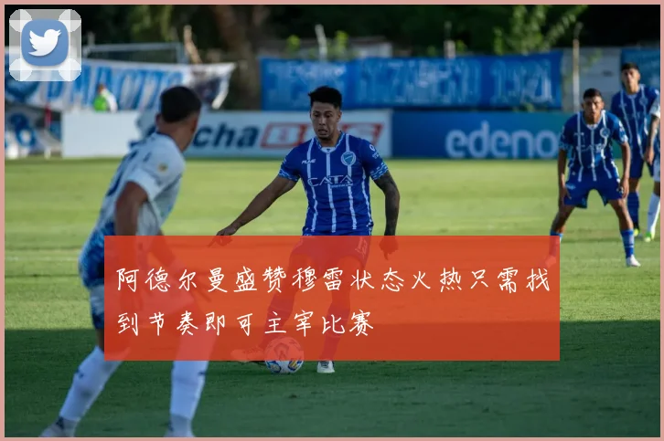 阿德尔曼盛赞穆雷状态火热只需找到节奏即可主宰比赛