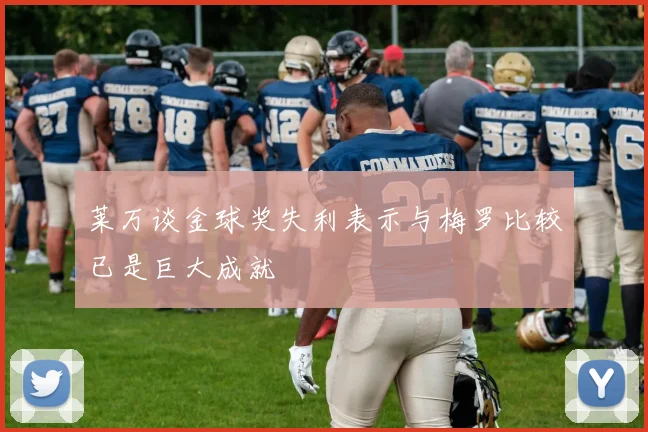莱万谈金球奖失利表示与梅罗比较已是巨大成就