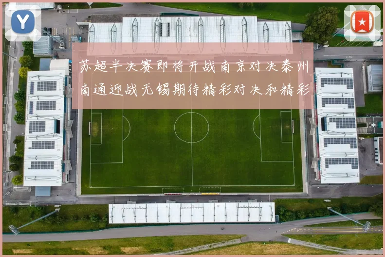 苏超半决赛即将开战南京对决泰州南通迎战无锡期待精彩对决和精彩进球